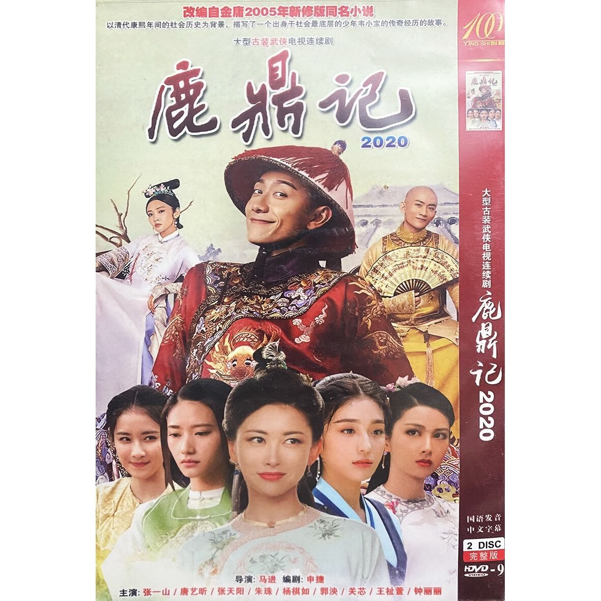 正版超清古装武侠电视连续剧 鹿鼎记2020 dvd光盘 张一山 唐艺昕