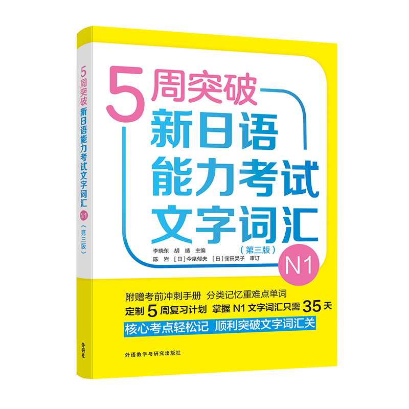 5周突破新日语能力考试文字词汇N1(第三版)