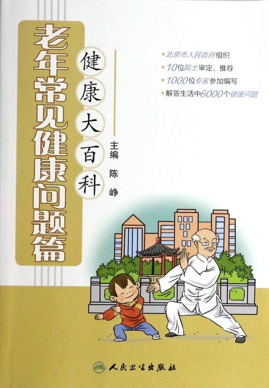 健康大百科(老年常见健康问题篇)