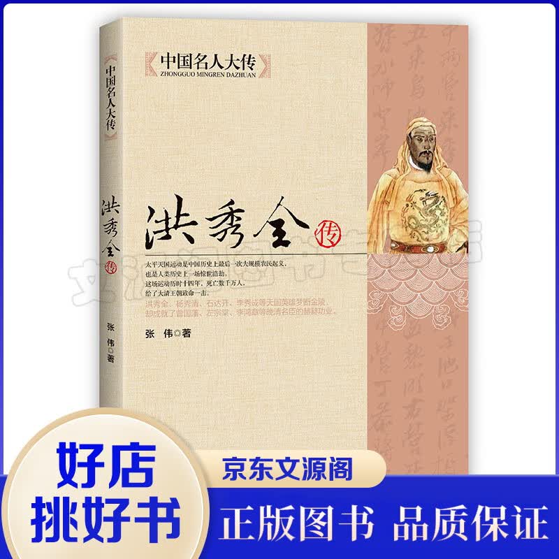 中国名人大传：洪秀全传领袖人物历史名人传记 