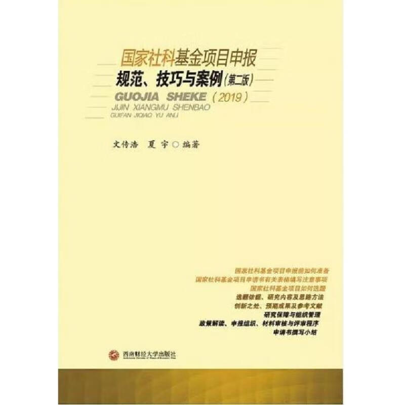 [正版图书] 国家社科基金项目申报规范技巧与案例 文传浩 西南财经大学出版社 9787550436657