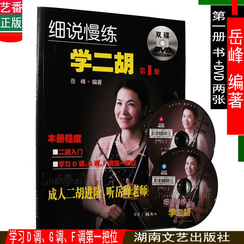 细说慢练学二胡册 双DVD 二胡入门教材书籍 岳峰著