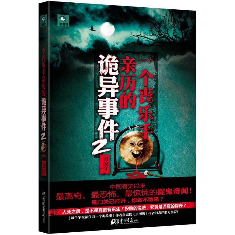 一个丧乐手亲历的诡异事件2【正版图书,放心购买】