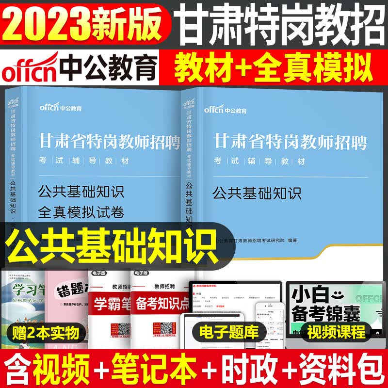 山香2023年特岗教师招聘考试用书教育理论基础教材历年真题库试卷刷题小中学语文数学英语安徽河南山西甘肃省 甘肃省特岗【公共基础知识】教材+试卷