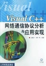 Visual C++网络通信协议分析与应用实现 汪晓平,钟军