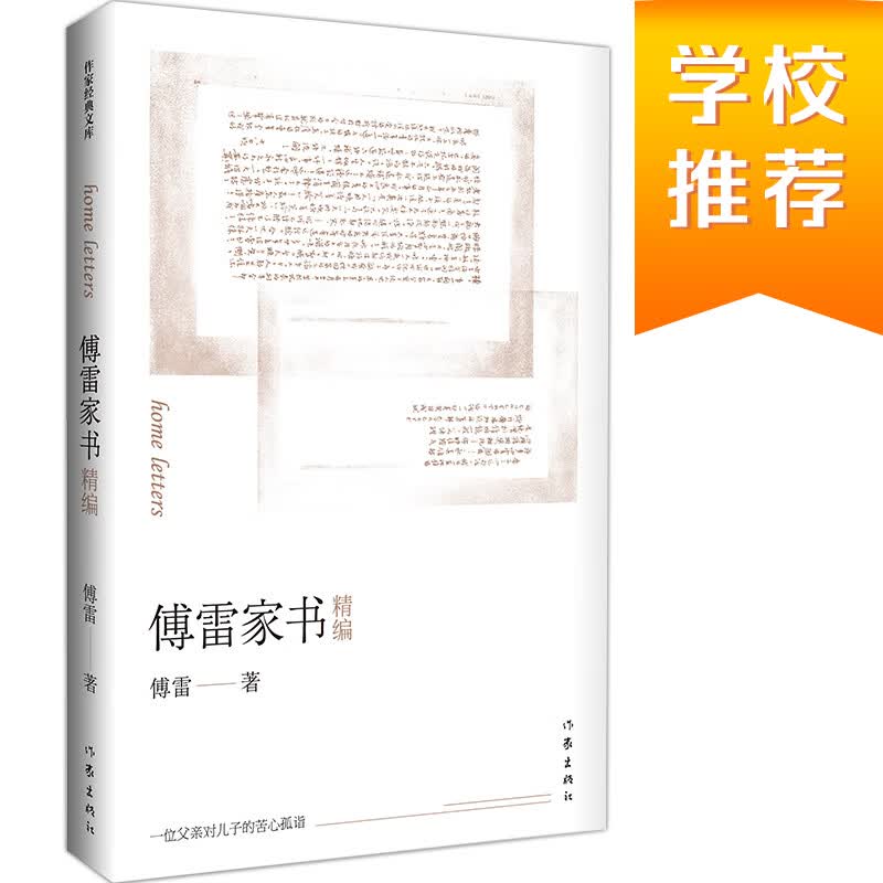 统编语文初二八年级下指定用书：傅雷家书精编（无删节全本，精编精校无障碍阅读）