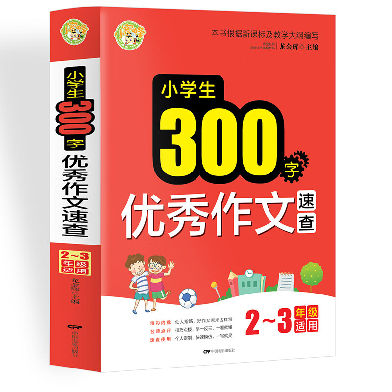小学生300字优秀作文速查小学生优秀满分作文素材书三四五六年级适用作文辅导 小蜜蜂作文 