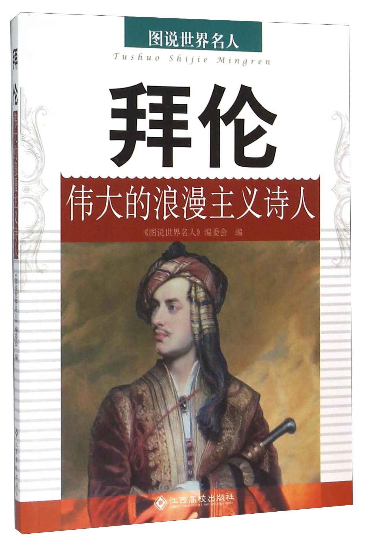 拜伦:伟大的浪漫主义诗人 传记 《图说世界名人》编委会编 江西高校