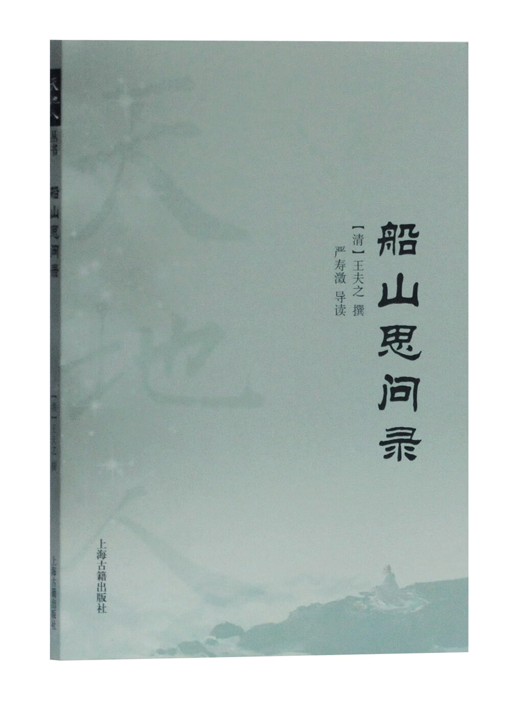 船山思问录/天地人丛书