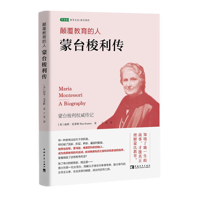 颠覆教育的人：蒙台梭利传（入选中国教育新闻网2022年教师暑期阅读书目）