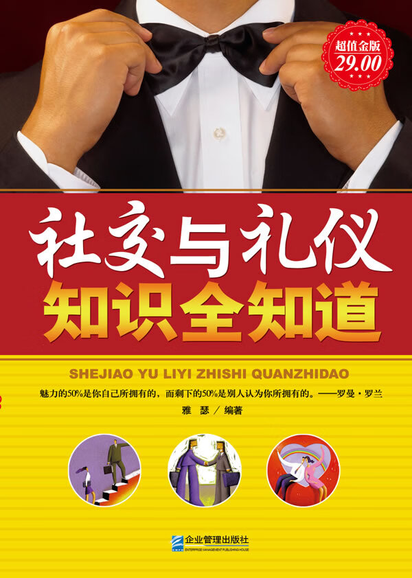 社交与礼仪知识全知道【正版特惠】