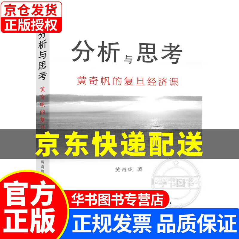 分析与思考—黄奇帆的复旦经济课（吴晓波） 分析与思考