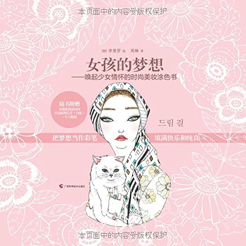 女孩的梦想:唤起少女情怀的时尚美妆涂色书