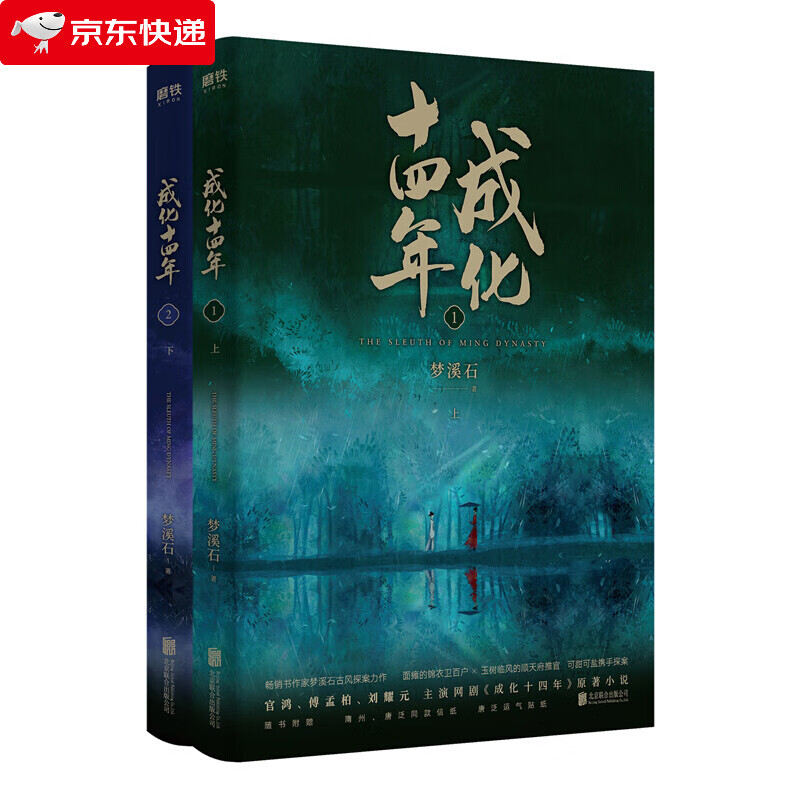 成化十四年12上下 同名剧 成化十四年原著小说 古风探案力作 不为人知的官场权谋 梦溪石著