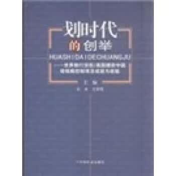 划时代的创举:世界银行贷款 张本,王黎霞 著 中国社会科学出版社