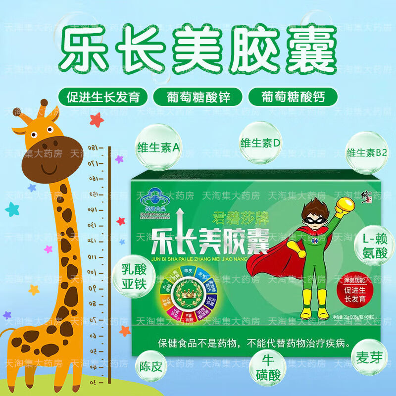 修正 君碧莎牌 乐长美胶囊 60粒/盒 保健功能:促进生长发育 3盒装【1