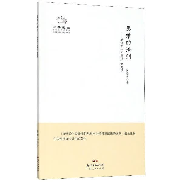 思维的法则--毛泽东矛盾论如是读(典藏版)/经典悦读系列丛书