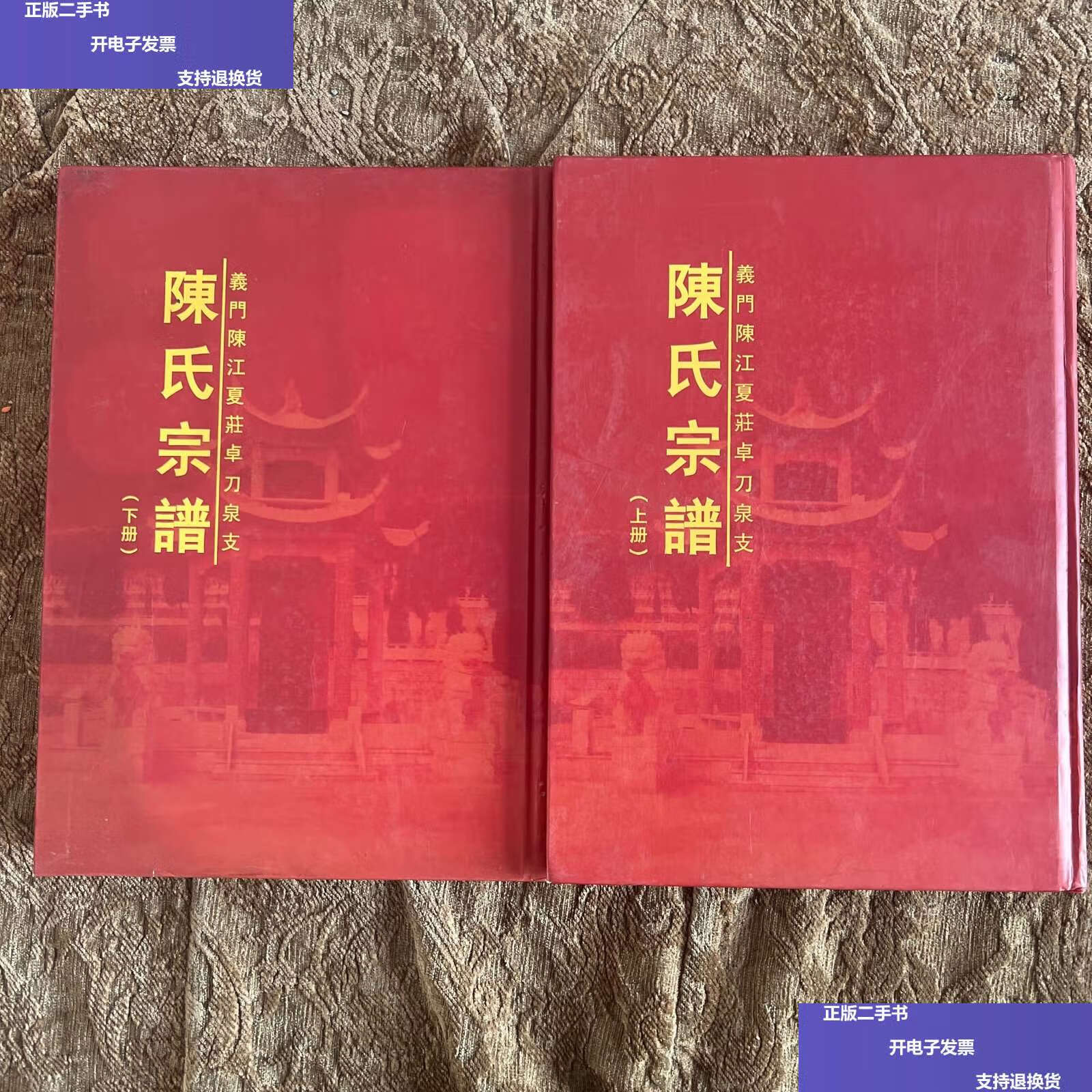 【二手9成新】义门陈江夏庄卓刀泉支:陈氏宗谱(上下册) /义门陈江夏庄