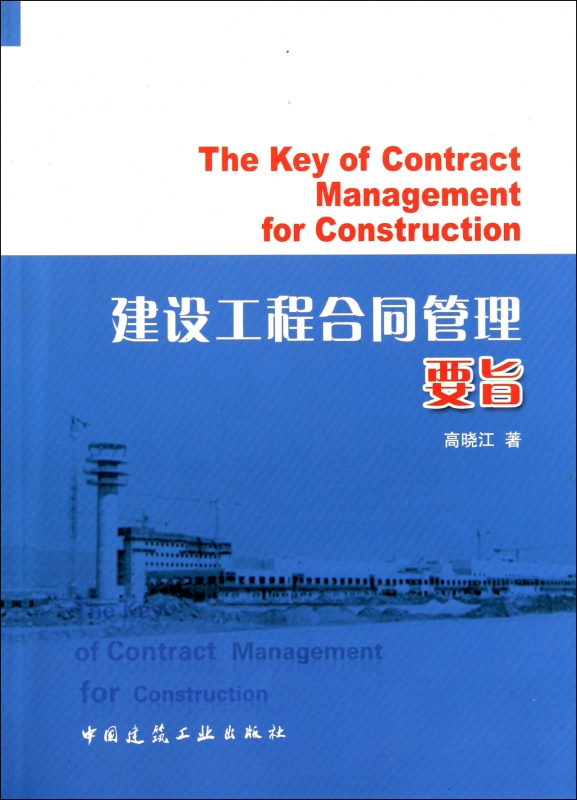 建设工程合同管理要旨