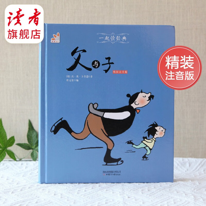 【少儿漫画】读者旗舰店《父与子》精装注音 幽默智慧 甘肃少年儿童