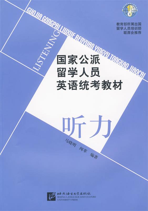 国家公派留学人员英语统考教材 听力 9787561922774【正版 可开发票】