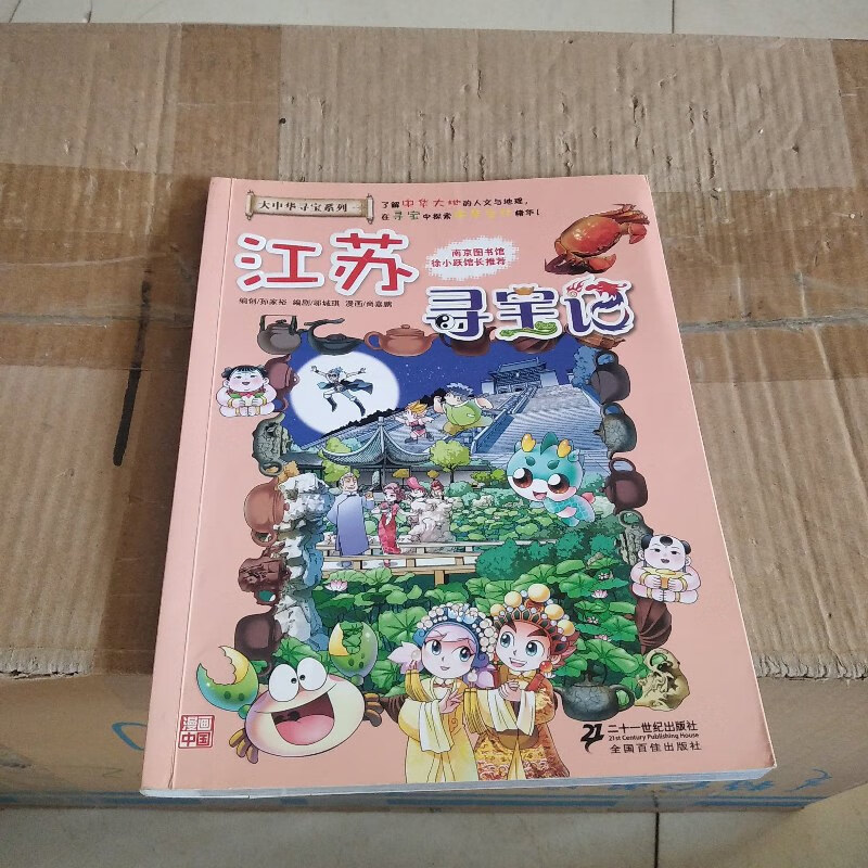 【绝版旧书】我的本大中华寻宝漫画书 江苏寻宝记