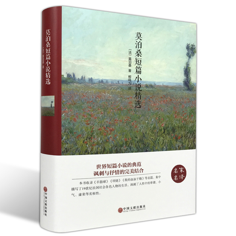 莫泊桑短篇小说精选（精装版）