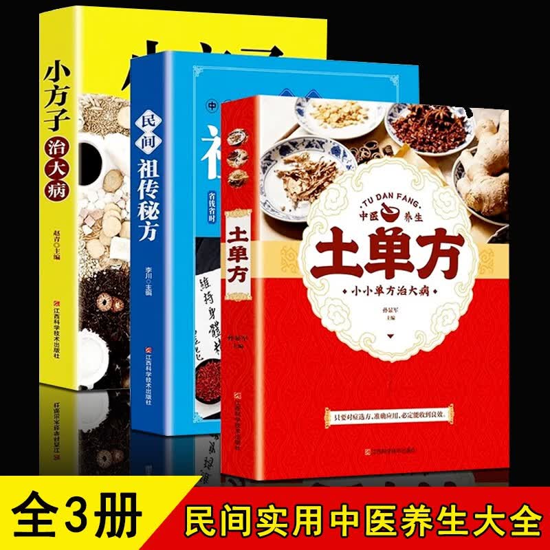 土单方+民间祖传秘方+小方子治大病（套装3册）中国民间土单方大全老偏方经验方药材食材方剂学处方偏方大全中医养生书 图书
