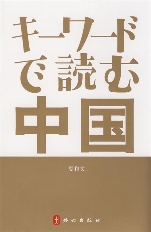 关键词读中国