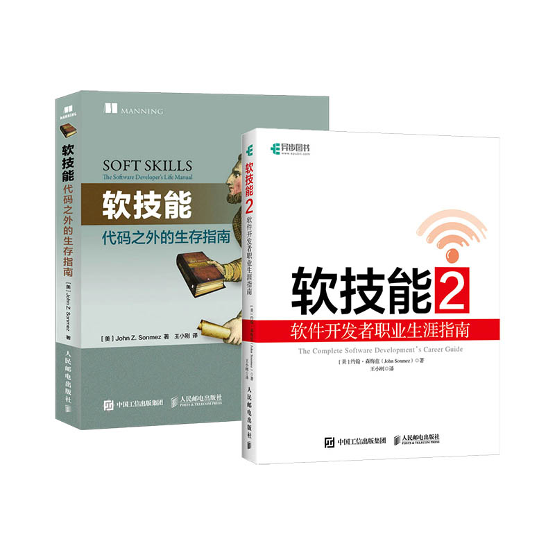 程序员职场修炼之道：软技能1+2代码之外的生存指南+软件开发者职业生涯指南（京东套装2本）
