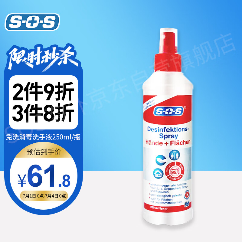 德国SOS原装进口免洗洗手液消毒喷雾250ml价格走势和使用效果
