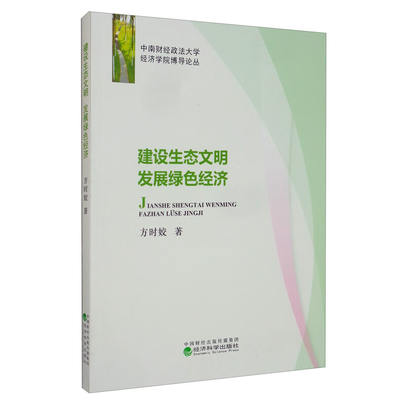 建设生态文明 发展绿色经济
