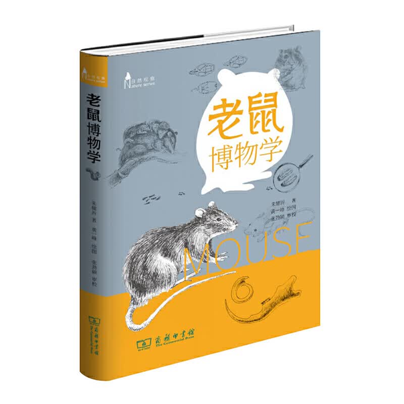 正版 自然观察丛书 老鼠博物学 朱耀沂 商务印书馆 9787100179232