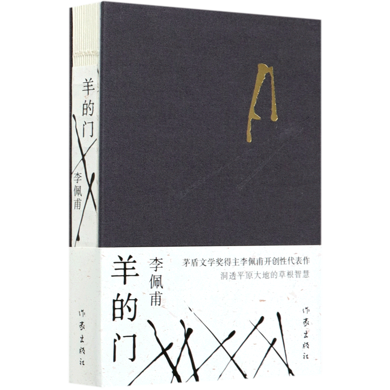 【新华书店正版】羊的门(精)