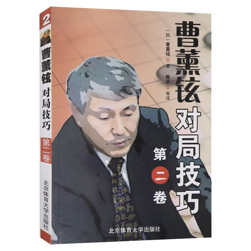 曹薰铉对局技巧 第二卷 围棋规则实例解析 速成围棋训练入门书 围棋
