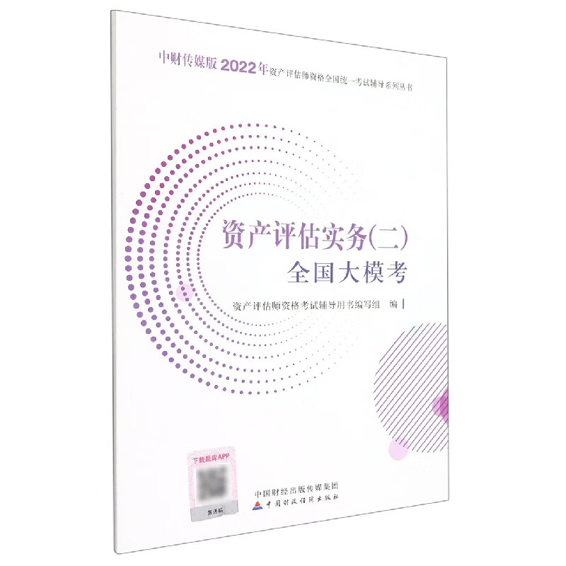 资产评估实务(二)全国大模考(2022)