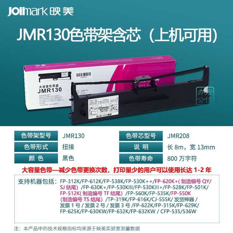 映美色带（Jolimark）jmr130针式打印机色带含芯312k 612k 620k+ 630k+ 【2盒】JMR130色带架 原装不伤机