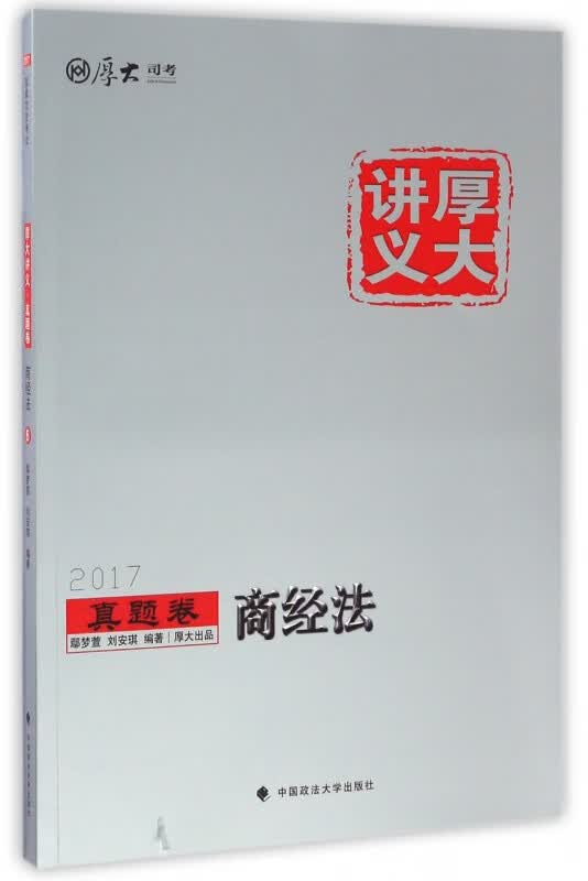 商经法(2017厚大讲义)