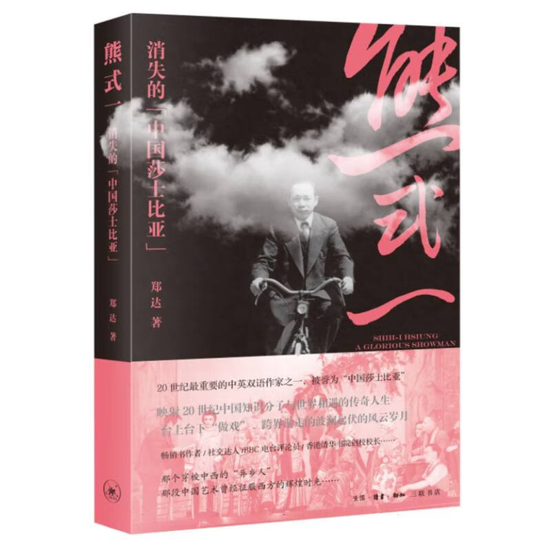 熊式一:消失的“中国莎士比亚”