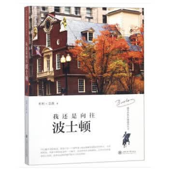 我还是向往波士顿