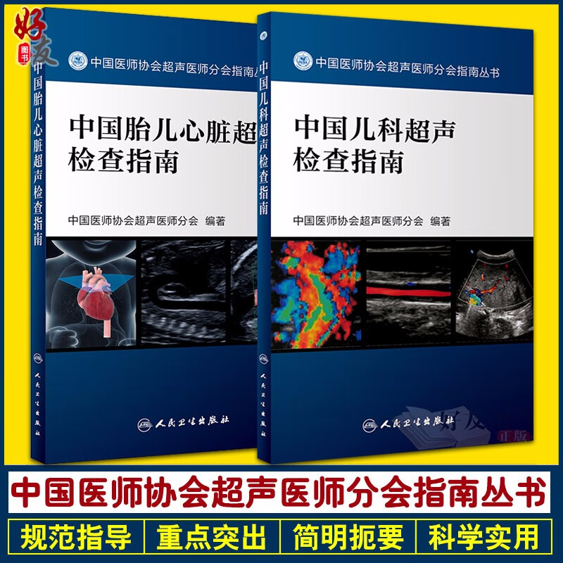 共2本 中国儿科超声检查指南+中国胎儿心脏超声检查指南 儿科指南 儿科学疾病医学影像学人民卫生出版社