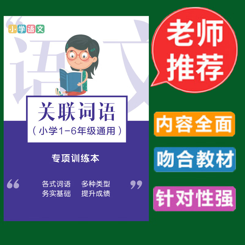 关联词语专项训练练习造句小学语文三四五六年级选择填空练习本册 关联词语