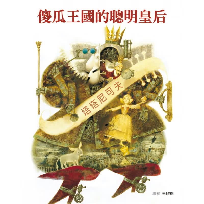 预订台版 傻瓜王国的聪明皇后童话故事睡前读物少儿趣味人气插画绘本儿童