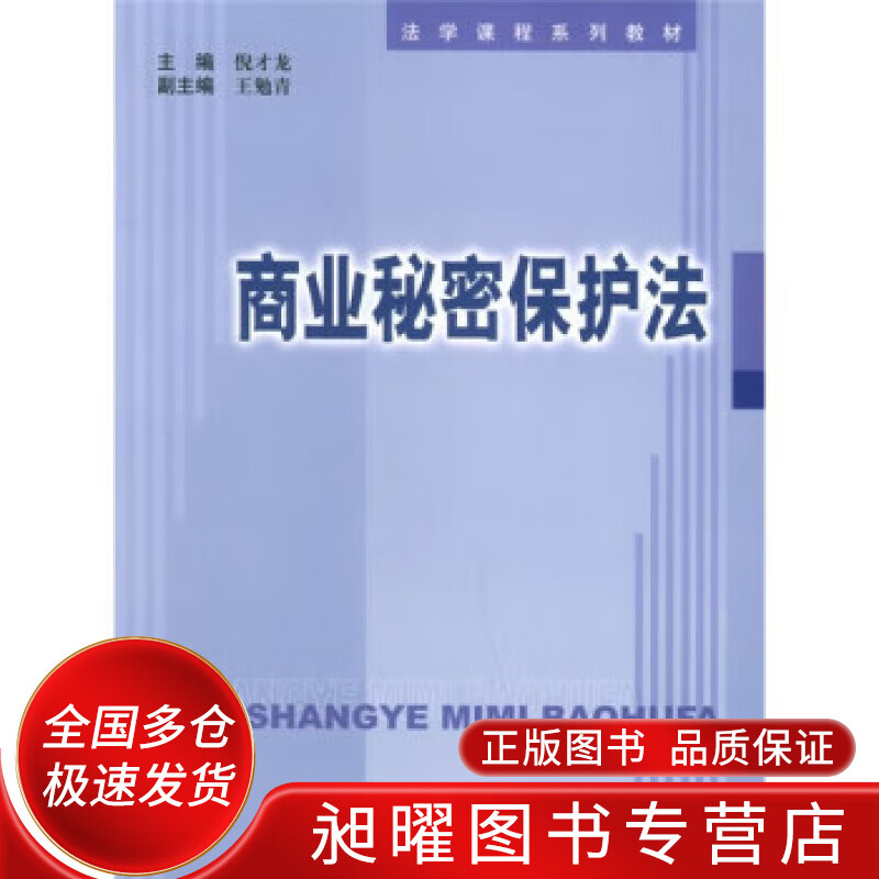 商业秘密保护法【正版精选】