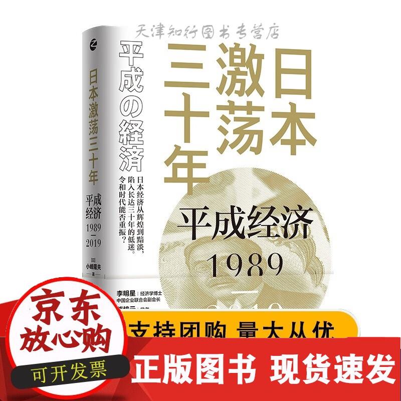 日本激荡三十年：平成经济1989-2019 日小峰隆夫 著 陈曦 译 亚洲经管、励志 籍 浙江人民