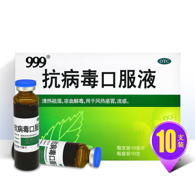 999抗病毒口服液10ml*10支 5盒装