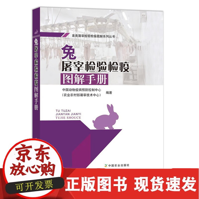 C 兔屠宰检验检疫图解手册