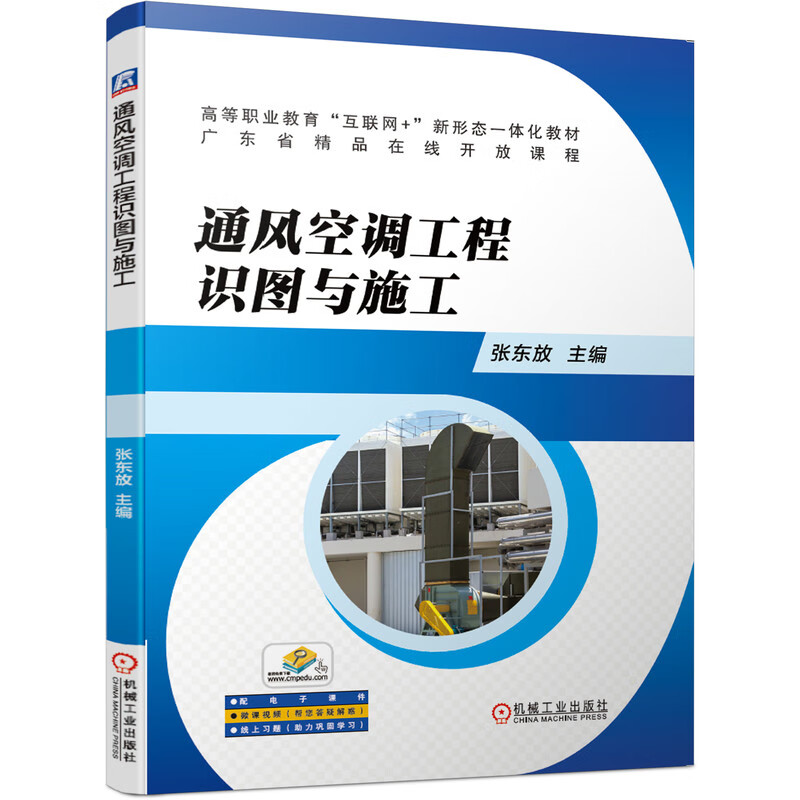 通风空调工程识图与施工(高等职业教育互联网+新形态一体化教材)