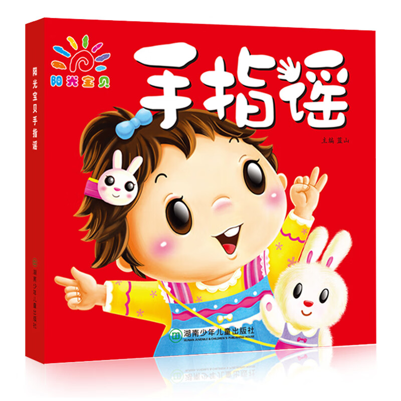 阳光 手指谣 0-1-2-3岁宝宝注音儿歌童谣书歌谣 幼儿启蒙早教游戏