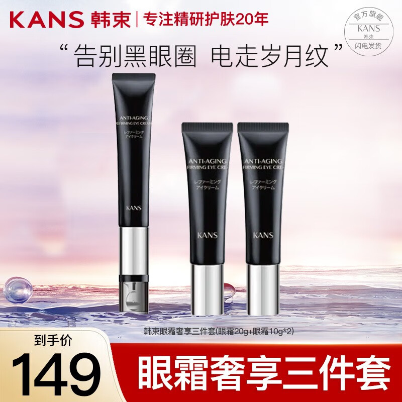 韩束（KanS）护肤品眼霜淡化细纹紧致补水保湿送老婆送妈妈送女友礼物 黑金眼霜奢享三件套